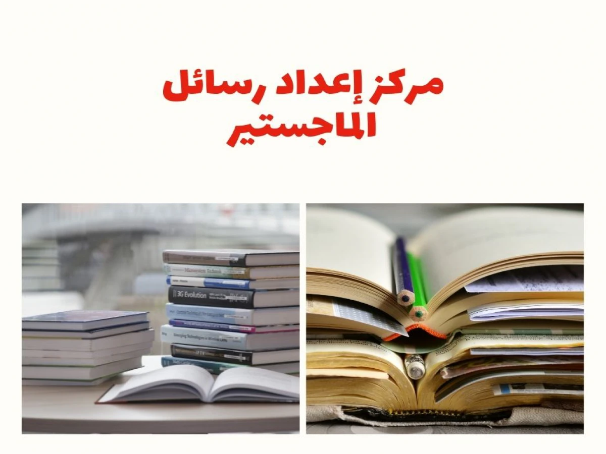 مركز إعداد رسائل الماجستير